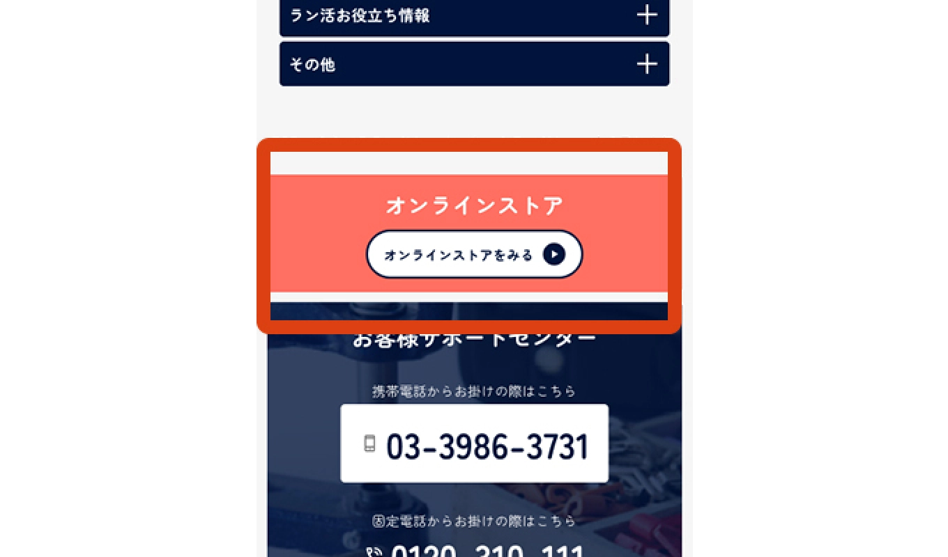 メニュー内 オンラインストアの部分が赤枠で囲まれている画像