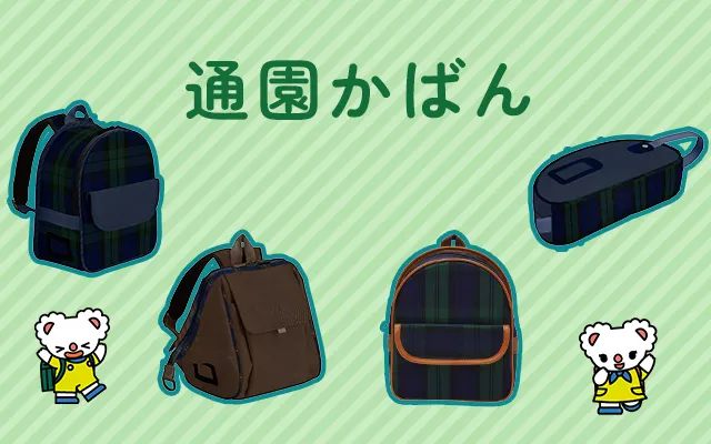 神田屋鞄の通園かばんが緑縞模様を背景に表示されている。